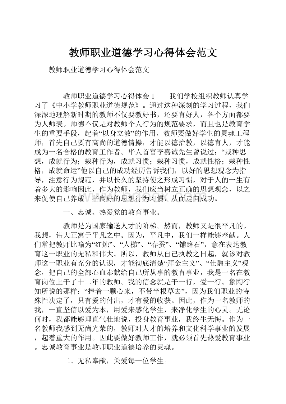 教师职业道德学习心得体会范文.docx_第1页