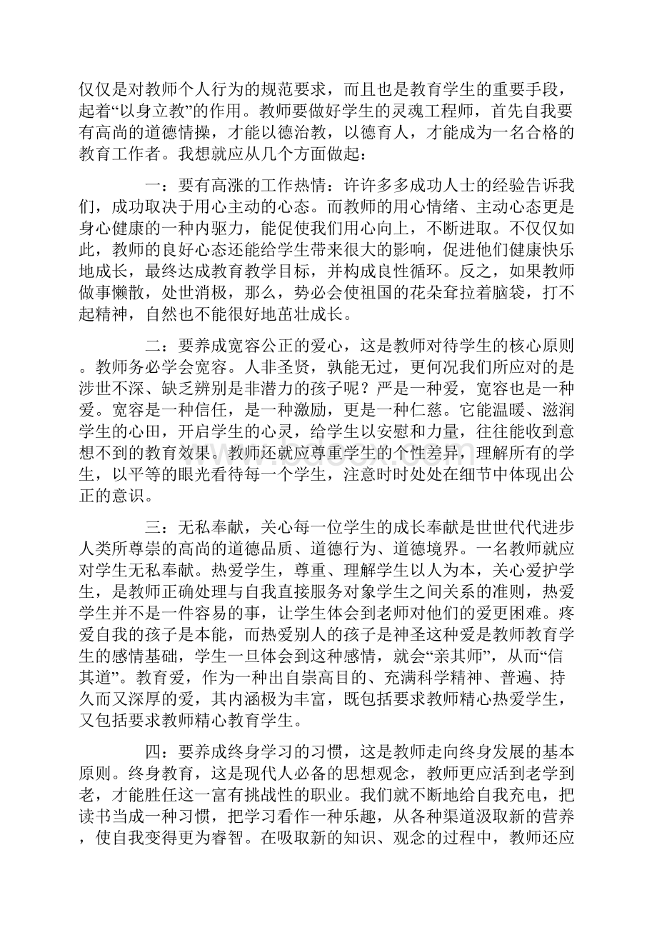 教师职业道德学习心得体会范文.docx_第3页