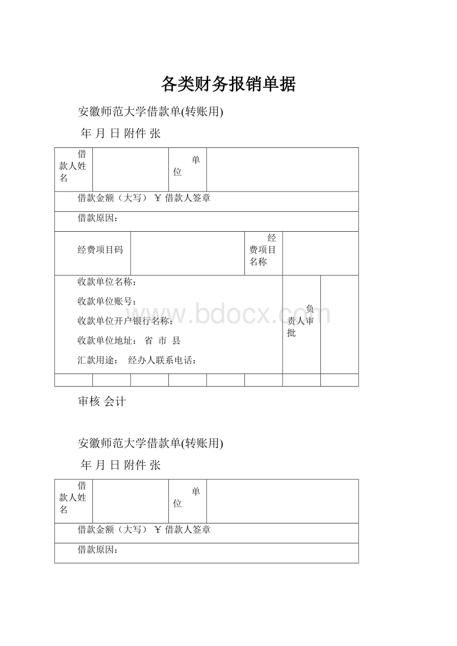 各类财务报销单据.docx