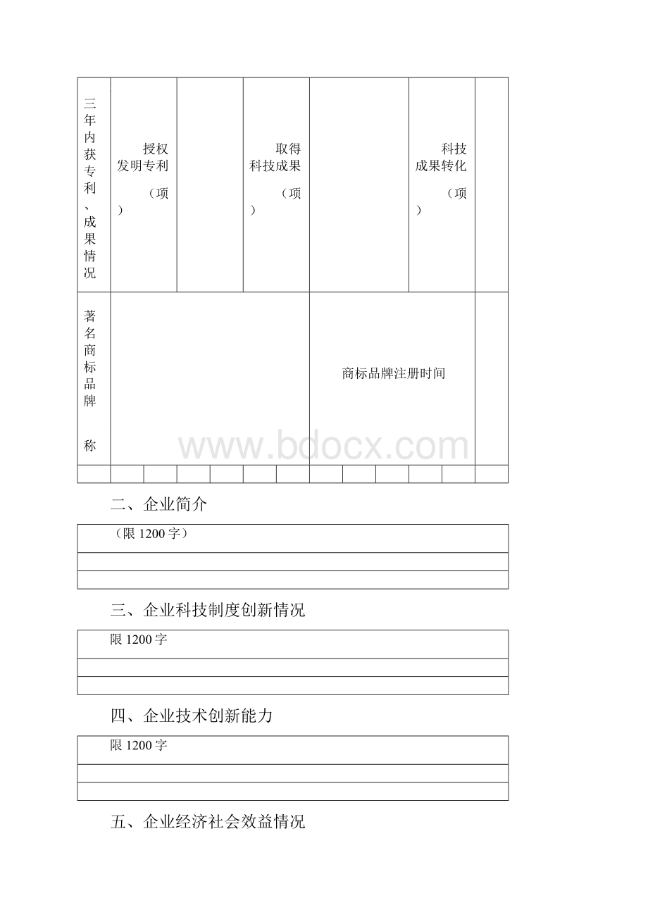 临夏州企业科技创新奖企业推荐书.docx_第3页