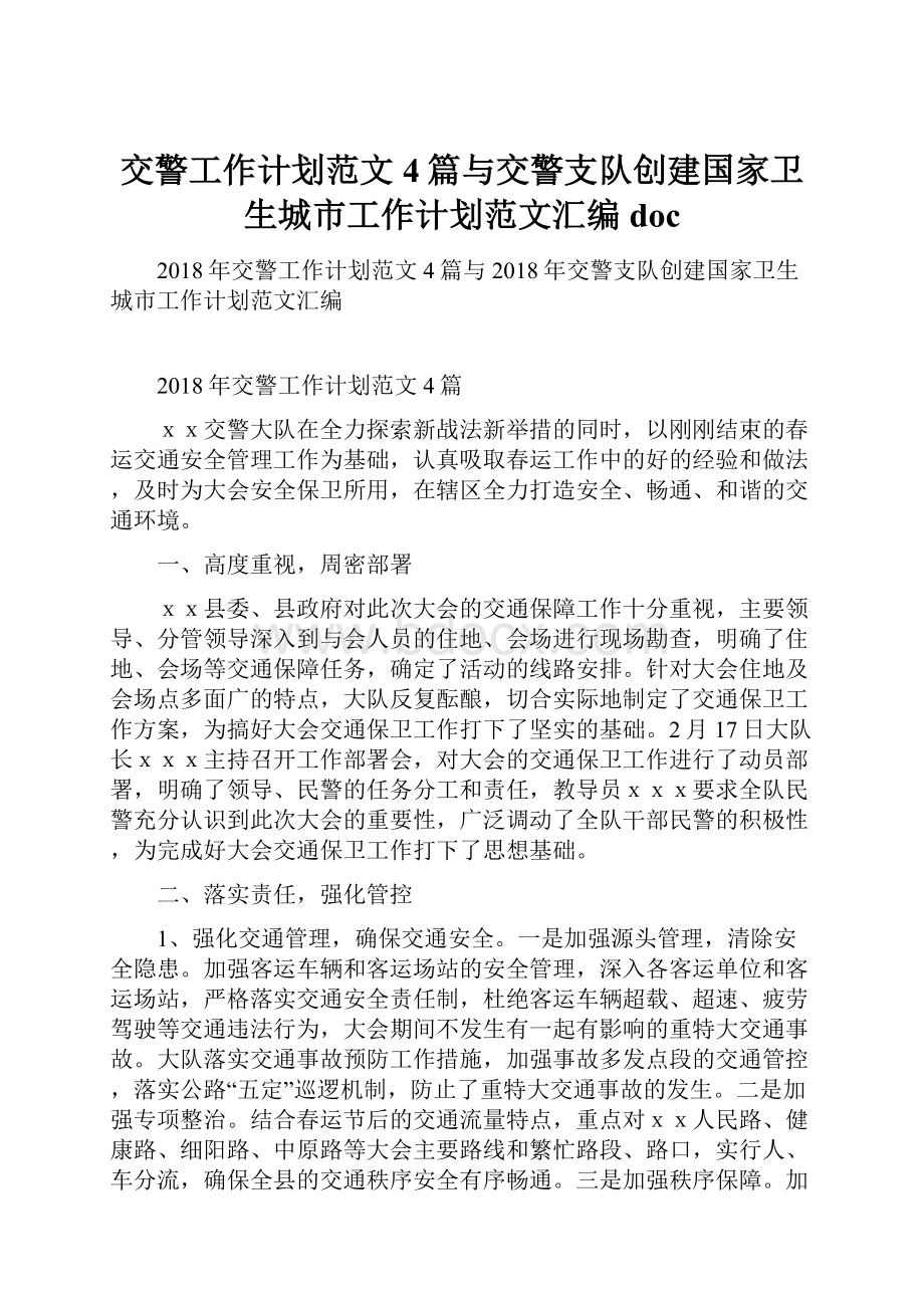 交警工作计划范文4篇与交警支队创建国家卫生城市工作计划范文汇编doc.docx_第1页