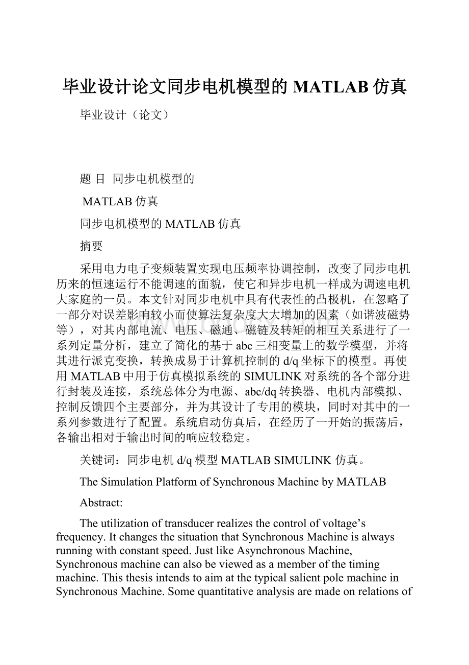 毕业设计论文同步电机模型的MATLAB仿真.docx_第1页