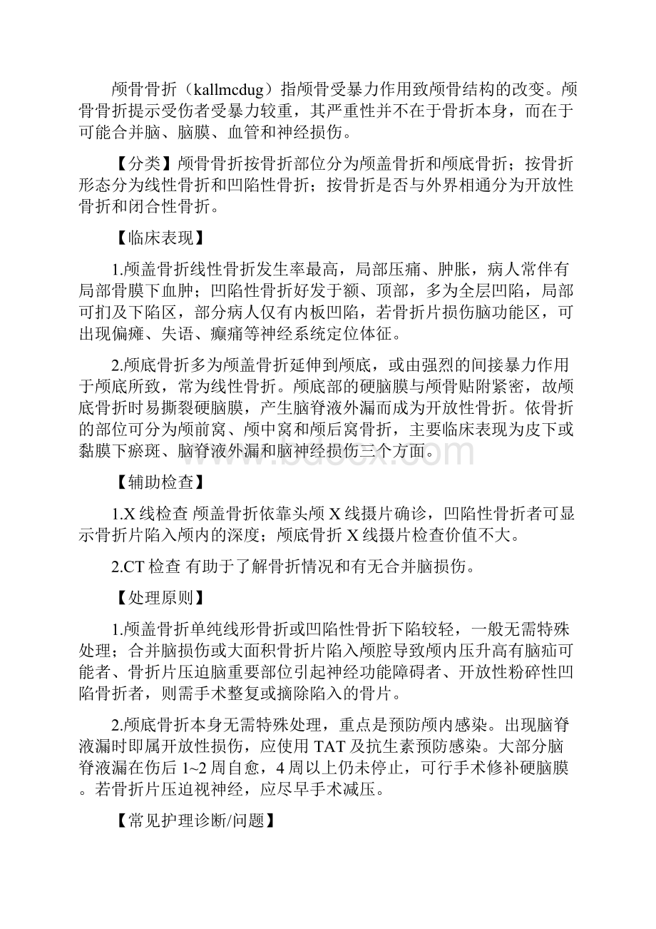 颅脑损伤病人的治疗与护理.docx_第3页