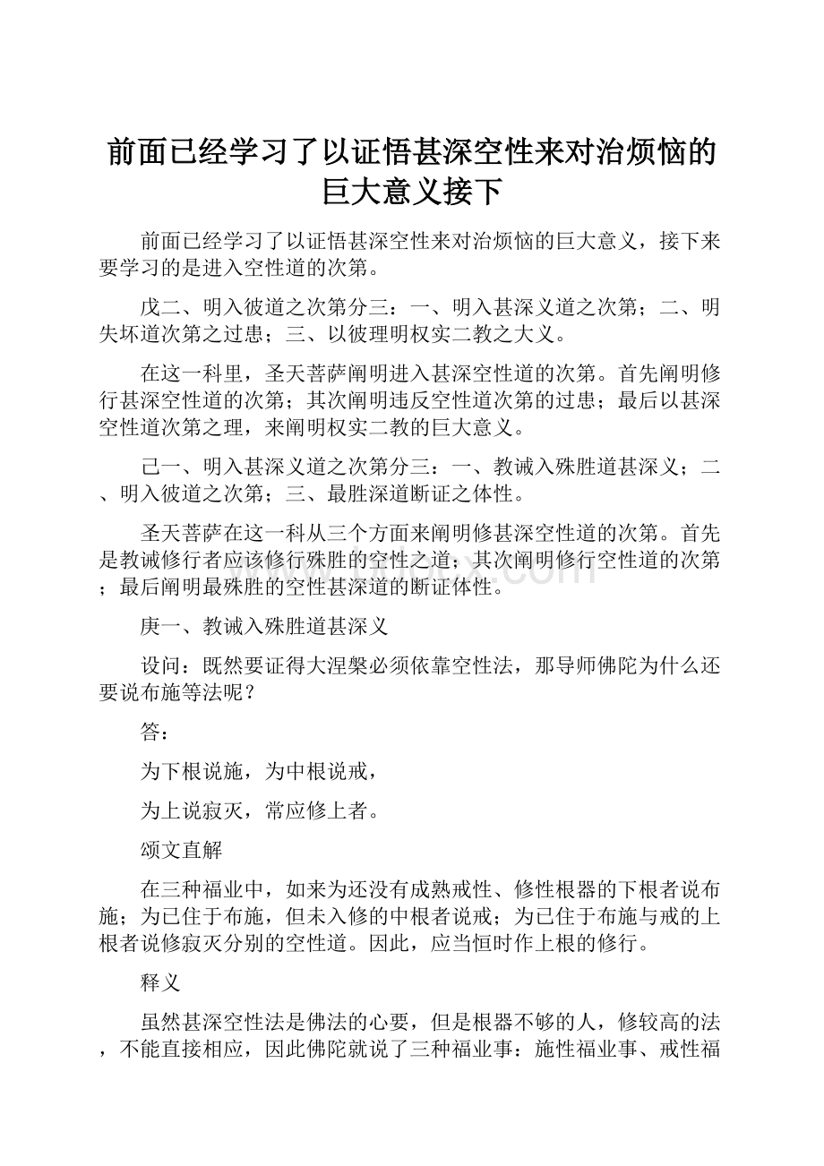 前面已经学习了以证悟甚深空性来对治烦恼的巨大意义接下.docx_第1页