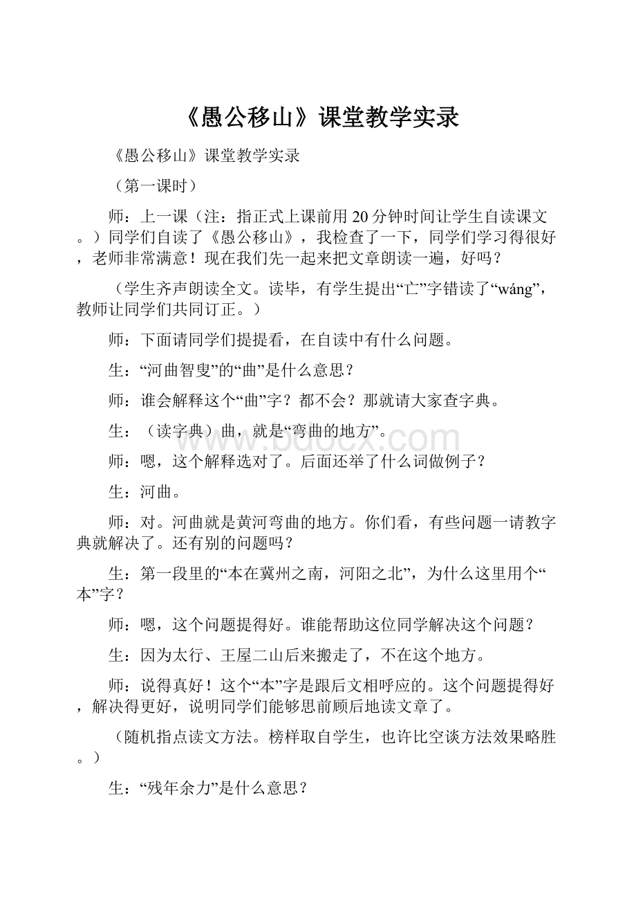 《愚公移山》课堂教学实录.docx