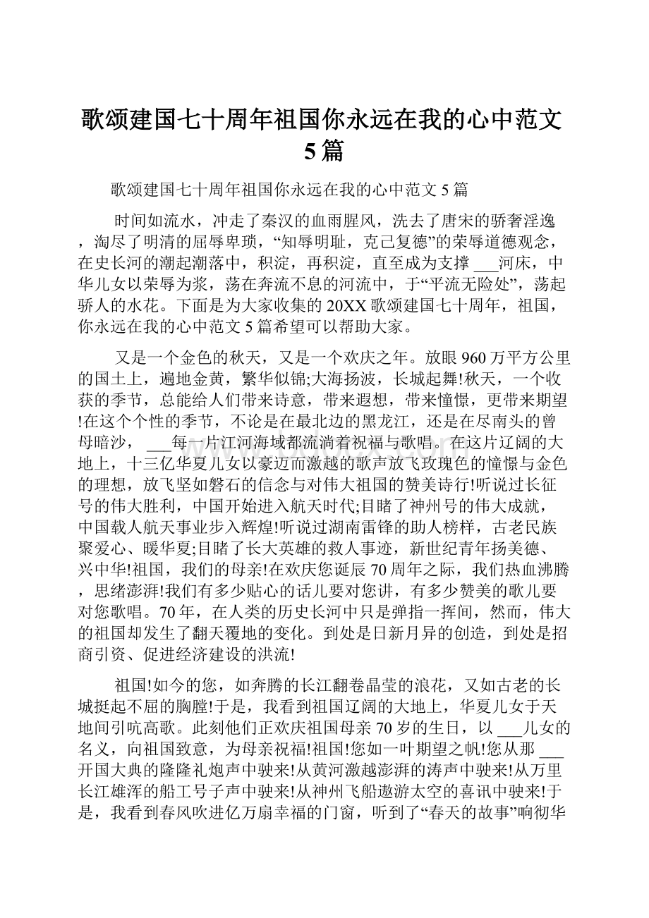 歌颂建国七十周年祖国你永远在我的心中范文5篇.docx