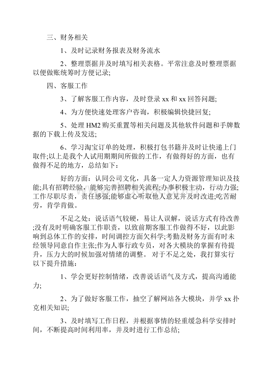 行政专员试用期转正工作总结.docx_第3页