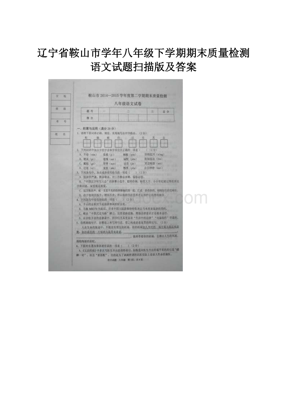 辽宁省鞍山市学年八年级下学期期末质量检测语文试题扫描版及答案.docx