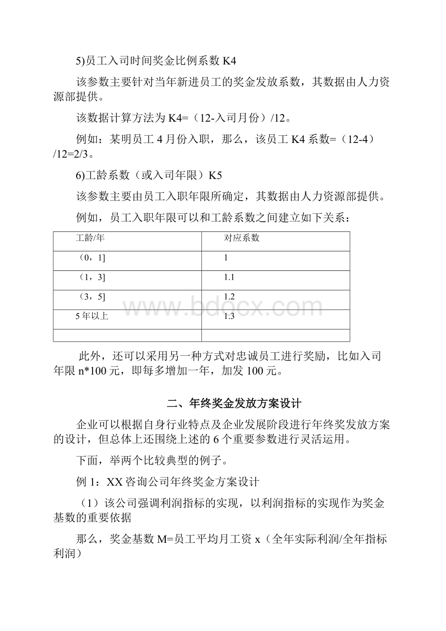 年终奖金发放方案设计多个层面多重系数.docx_第3页