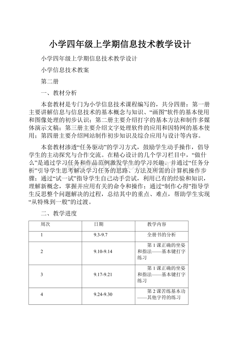 小学四年级上学期信息技术教学设计.docx