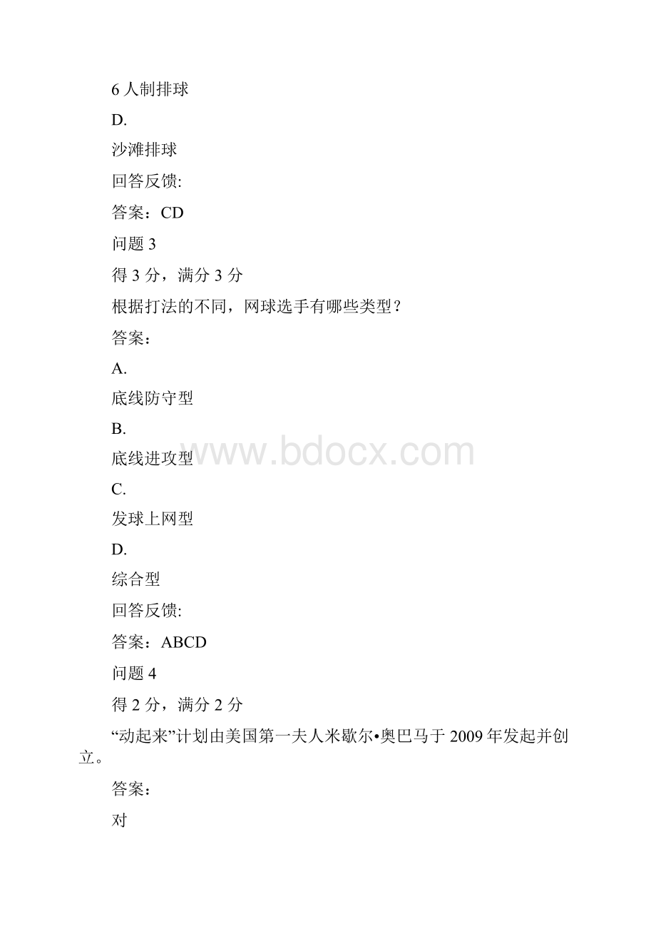 《体育与健康》慕课课程期末考试及答案.docx_第2页