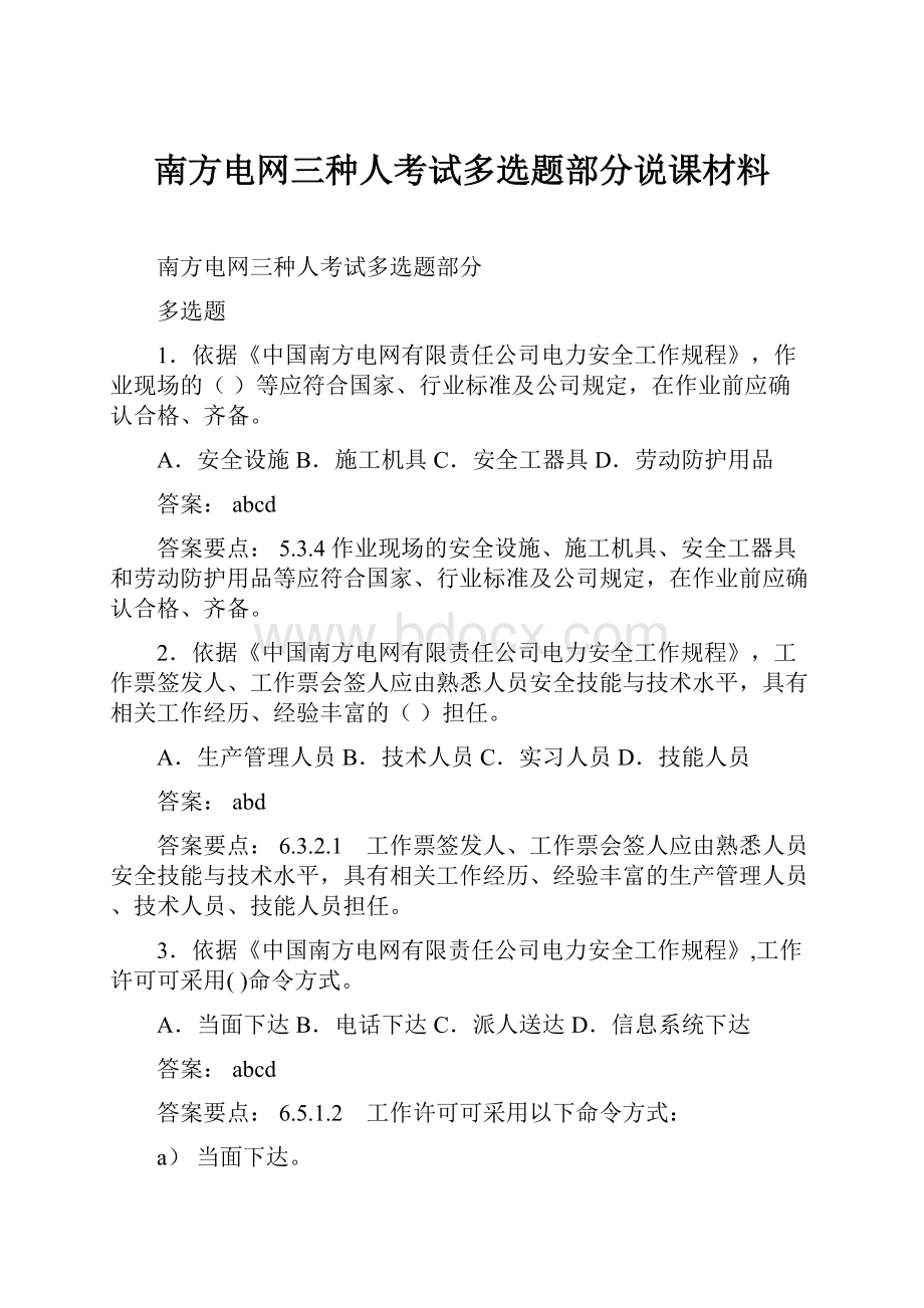 南方电网三种人考试多选题部分说课材料.docx