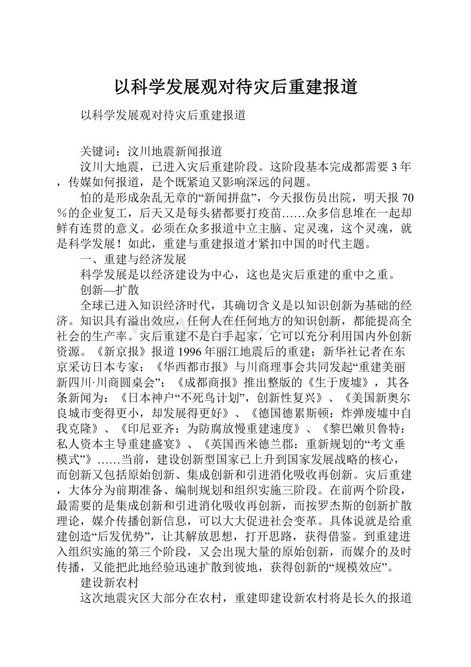 以科学发展观对待灾后重建报道.docx