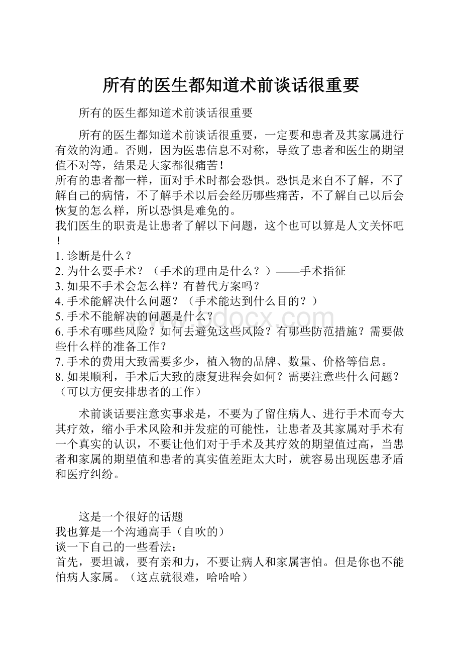 所有的医生都知道术前谈话很重要.docx_第1页