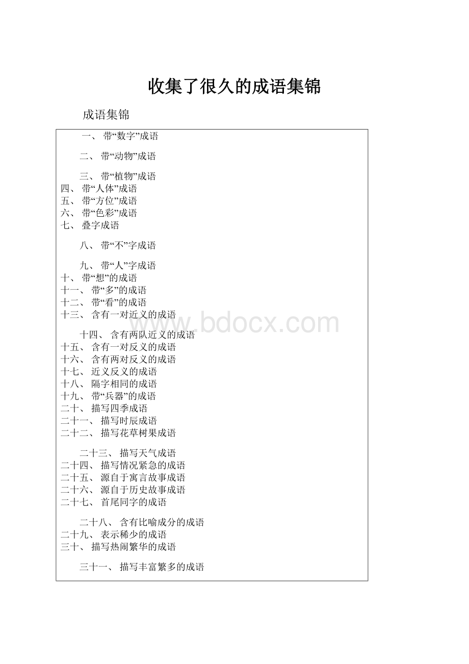 收集了很久的成语集锦.docx