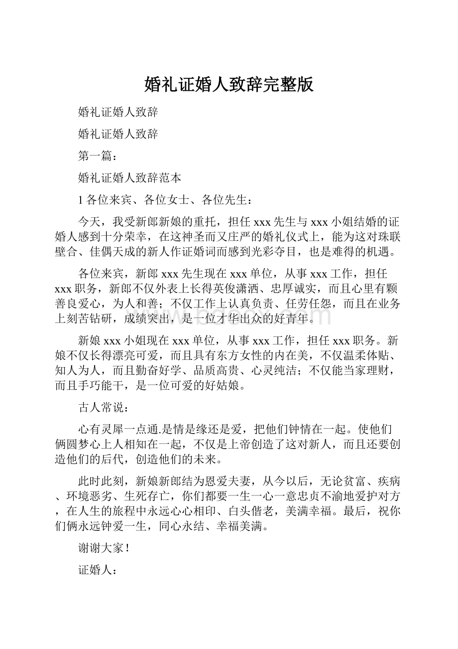 婚礼证婚人致辞完整版.docx