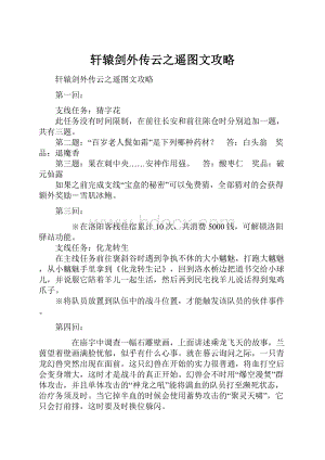 轩辕剑外传云之遥图文攻略.docx