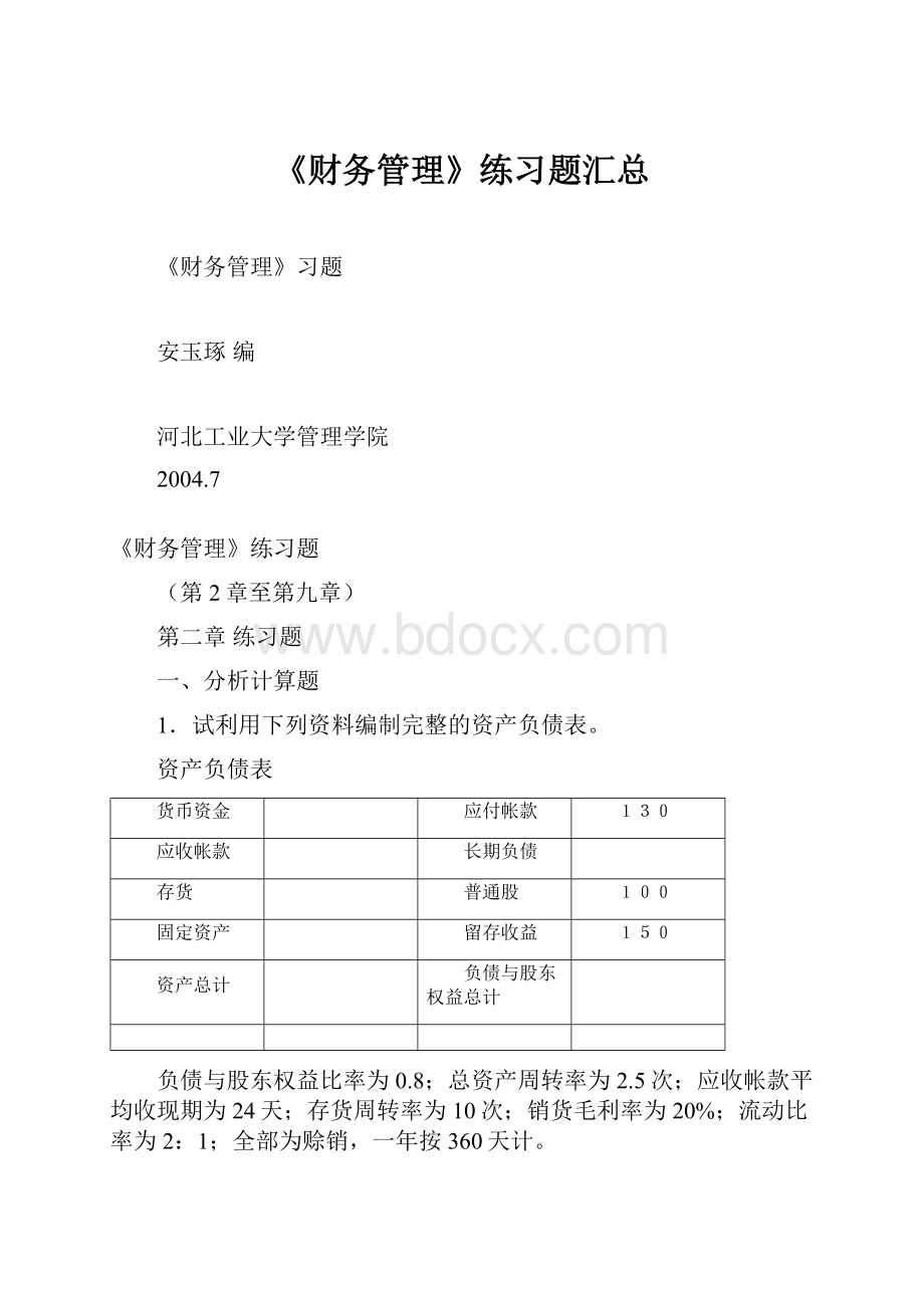 《财务管理》练习题汇总.docx_第1页