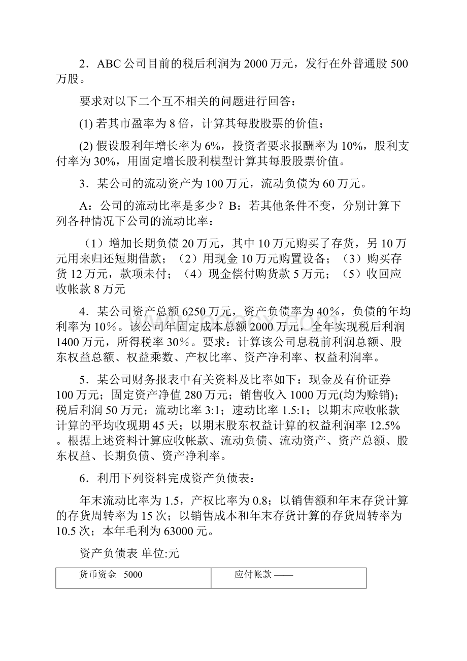 《财务管理》练习题汇总.docx_第2页