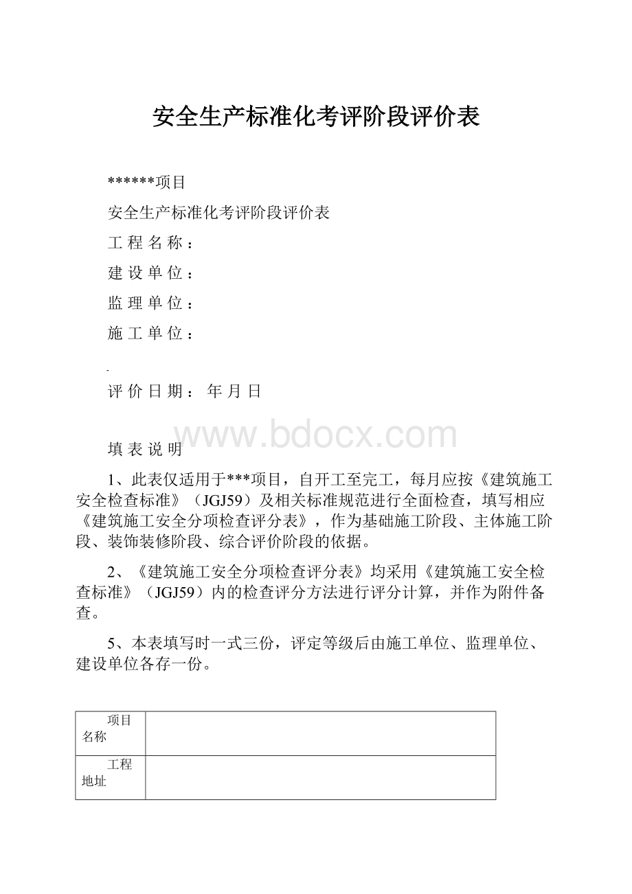 安全生产标准化考评阶段评价表.docx_第1页