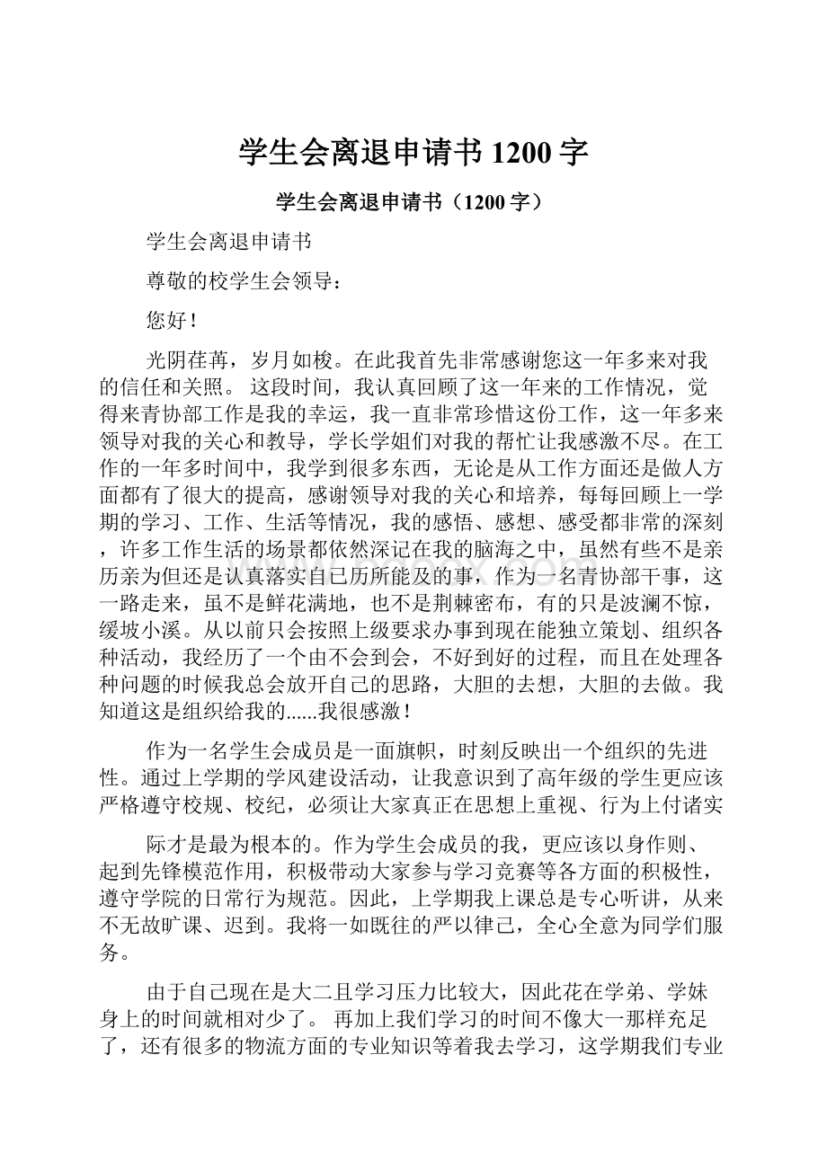 学生会离退申请书1200字.docx