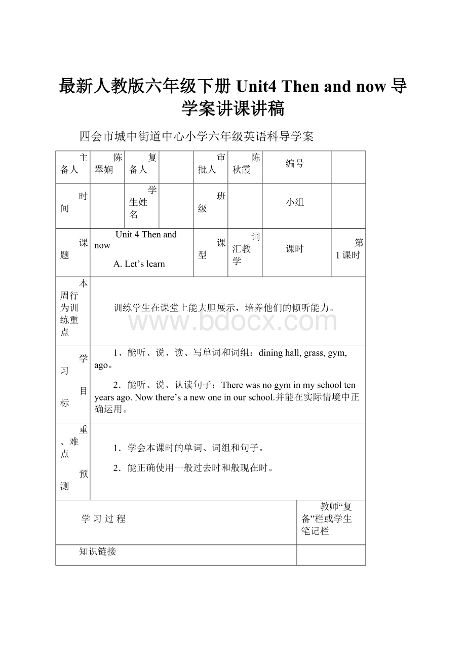 最新人教版六年级下册Unit4 Then and now导学案讲课讲稿.docx