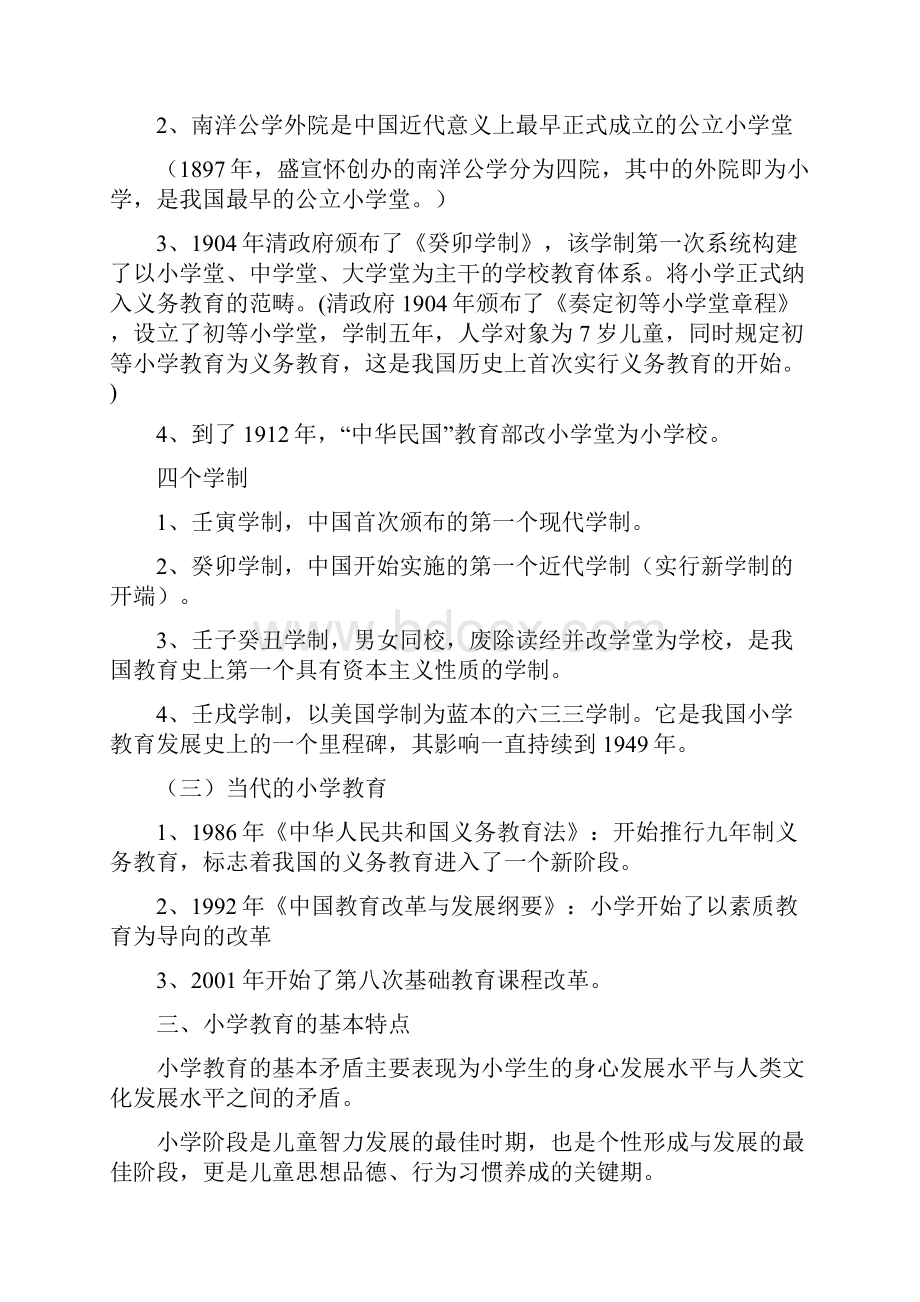 教育教学知识与能力小学复习讲义定稿.docx_第2页