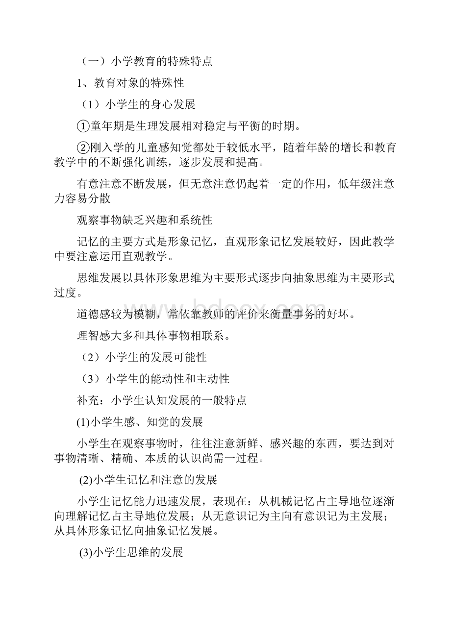 教育教学知识与能力小学复习讲义定稿.docx_第3页