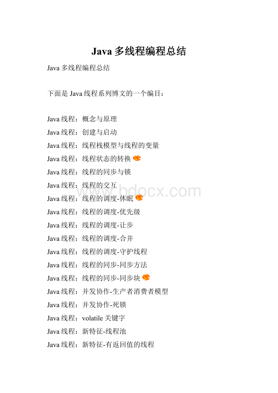 Java多线程编程总结.docx_第1页
