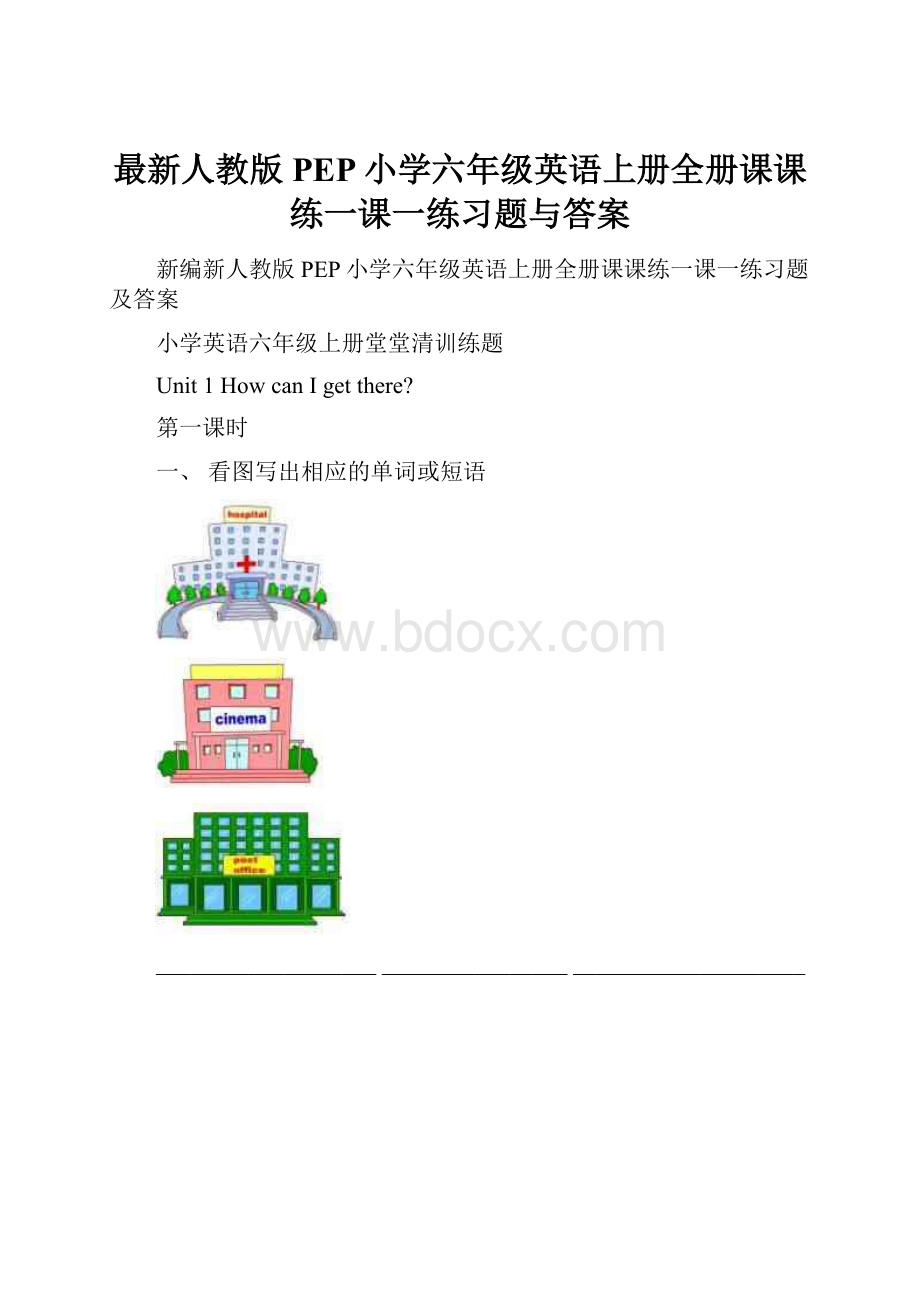 最新人教版PEP小学六年级英语上册全册课课练一课一练习题与答案.docx