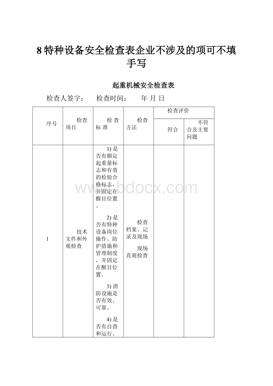 8特种设备安全检查表企业不涉及的项可不填手写.docx_第1页