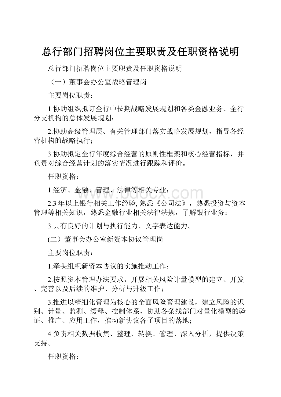 总行部门招聘岗位主要职责及任职资格说明.docx_第1页