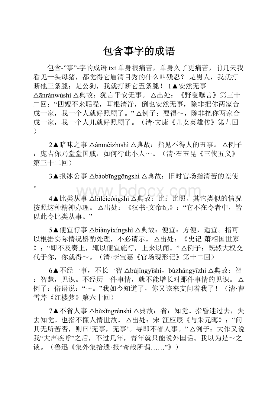 包含事字的成语.docx_第1页