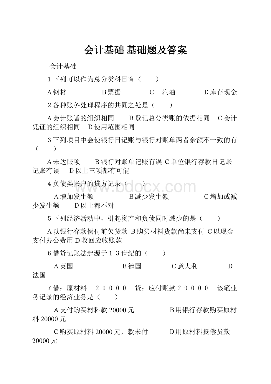 会计基础 基础题及答案.docx