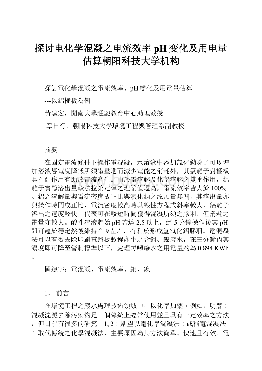 探讨电化学混凝之电流效率pH变化及用电量估算朝阳科技大学机构.docx