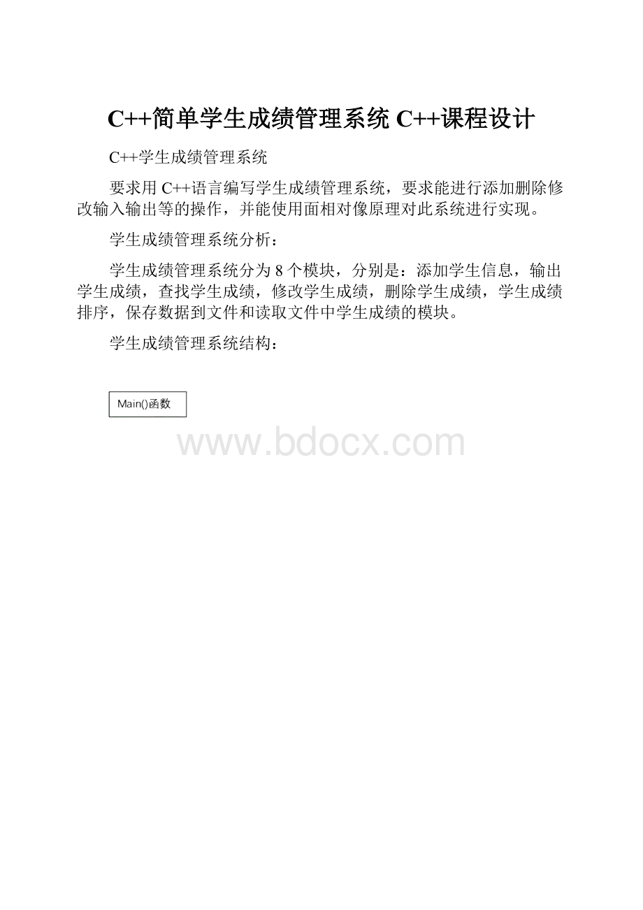 C++简单学生成绩管理系统C++课程设计.docx_第1页