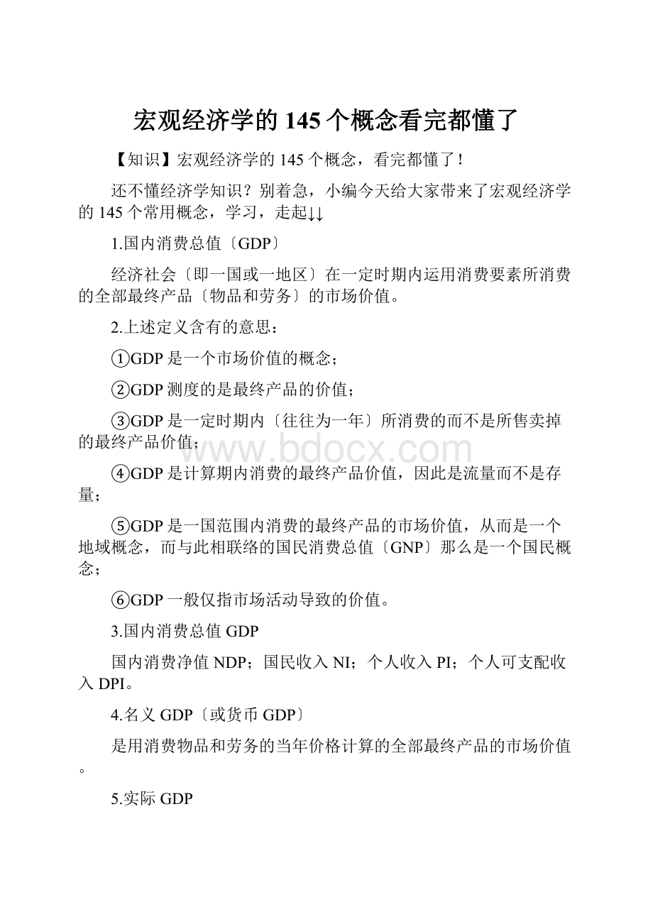 宏观经济学的145个概念看完都懂了.docx