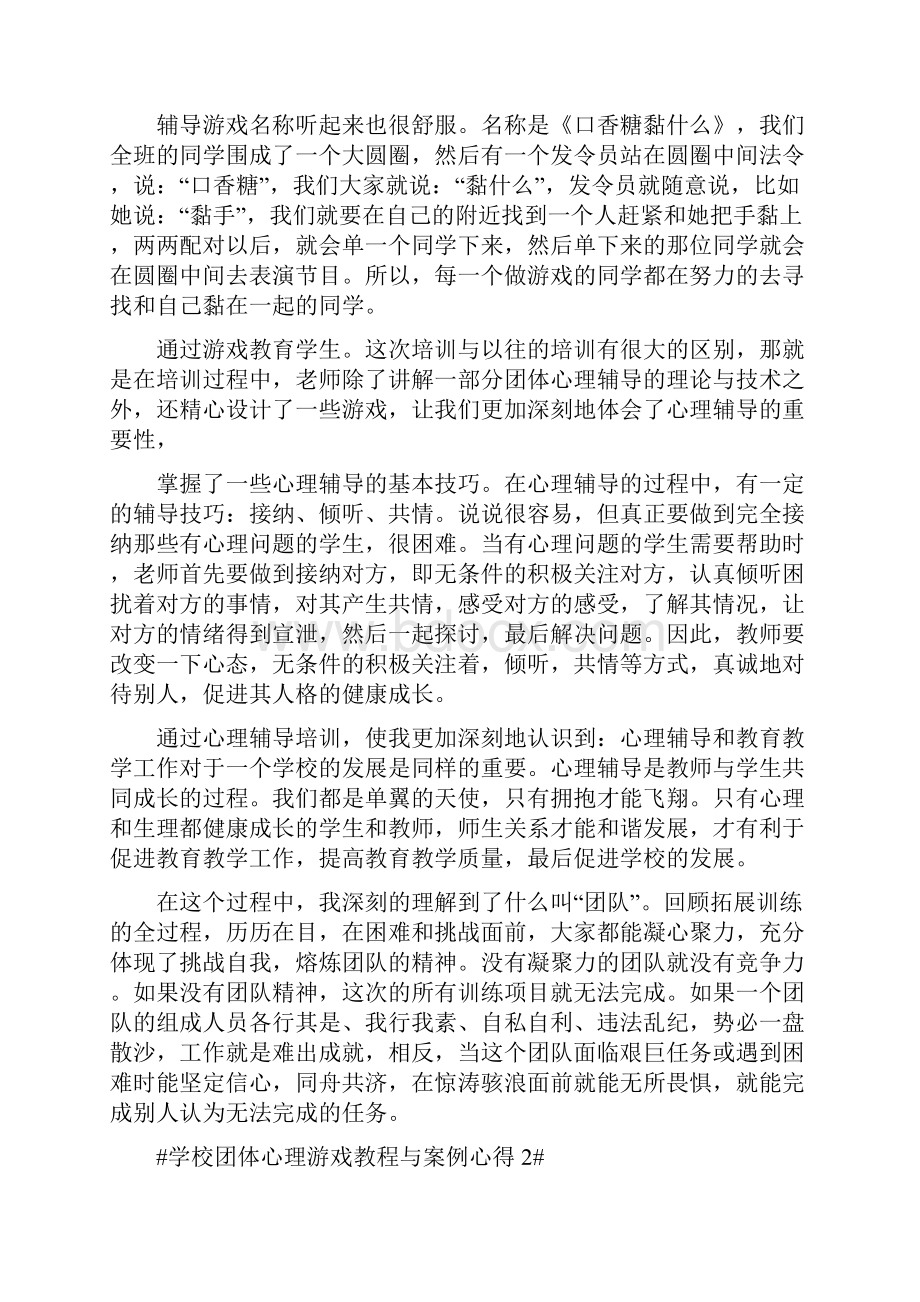 学校团体心理游戏教程与案例心得5篇.docx_第2页