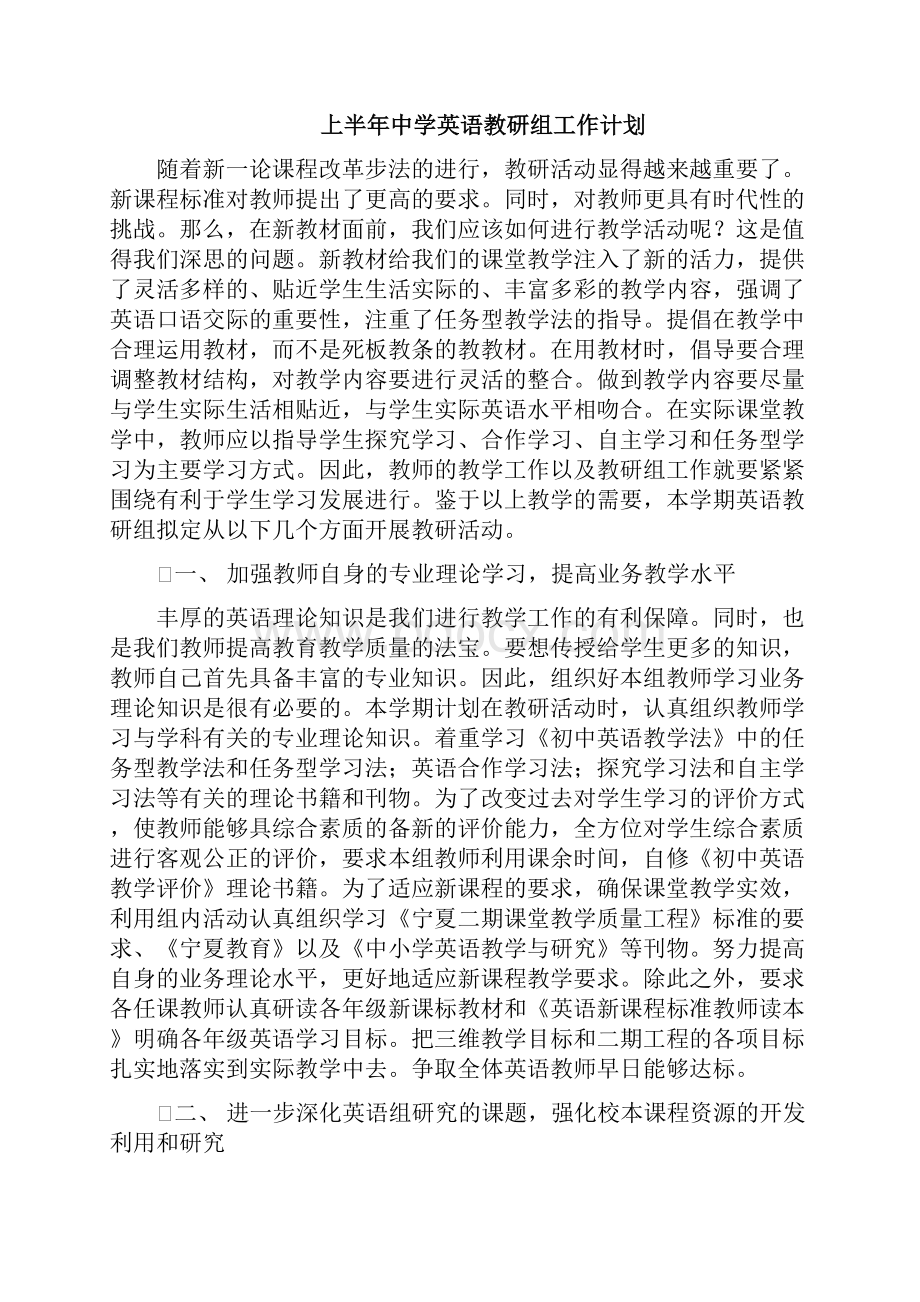 上半年中学英语教研组工作计划三篇.docx_第2页