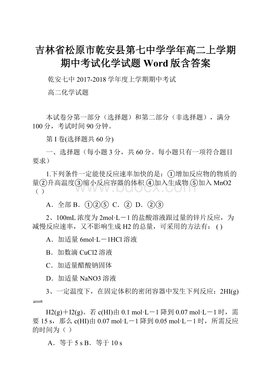 吉林省松原市乾安县第七中学学年高二上学期期中考试化学试题 Word版含答案.docx