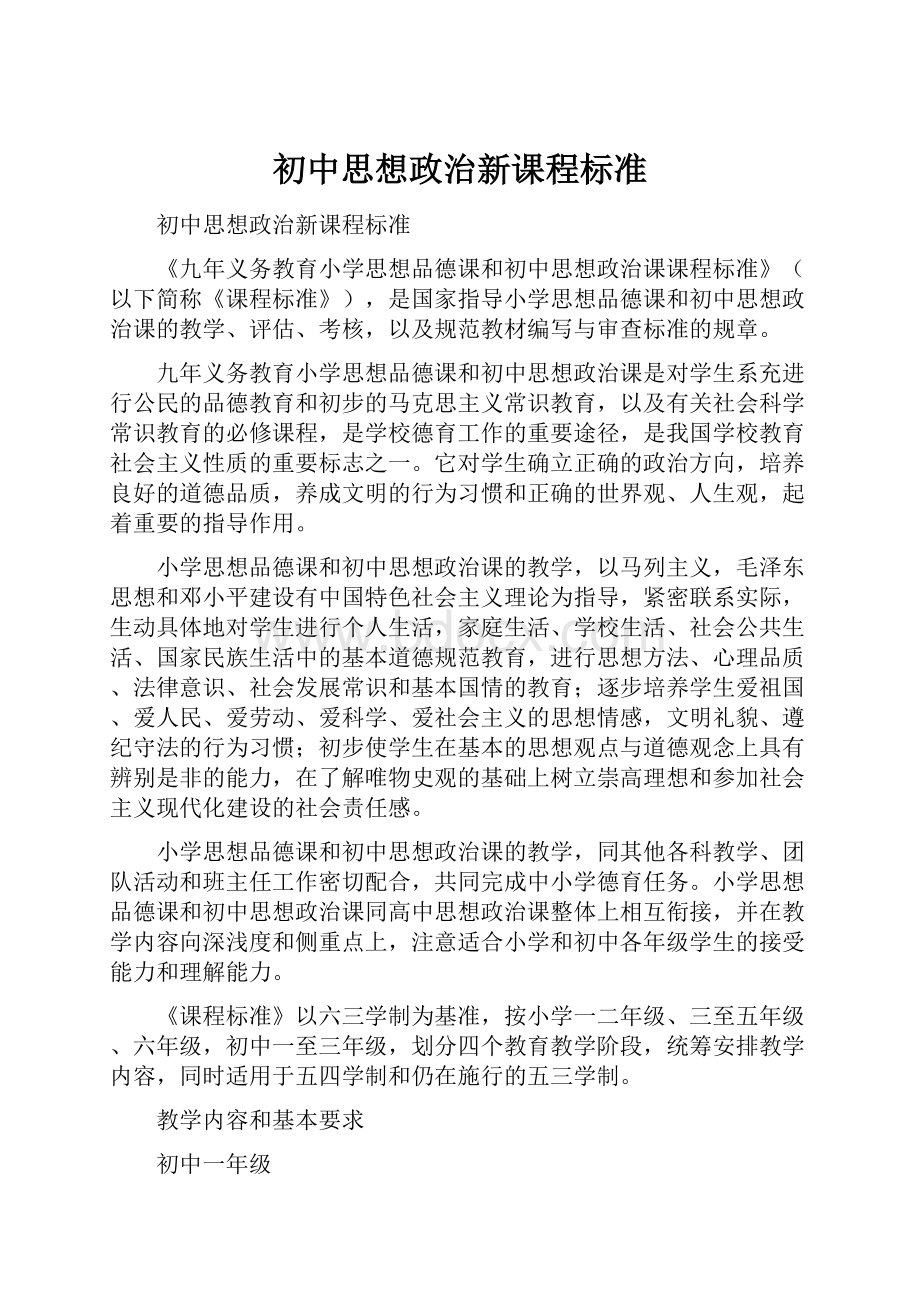 初中思想政治新课程标准.docx_第1页