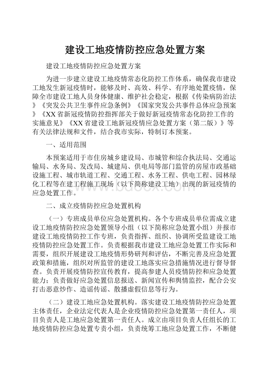 建设工地疫情防控应急处置方案.docx