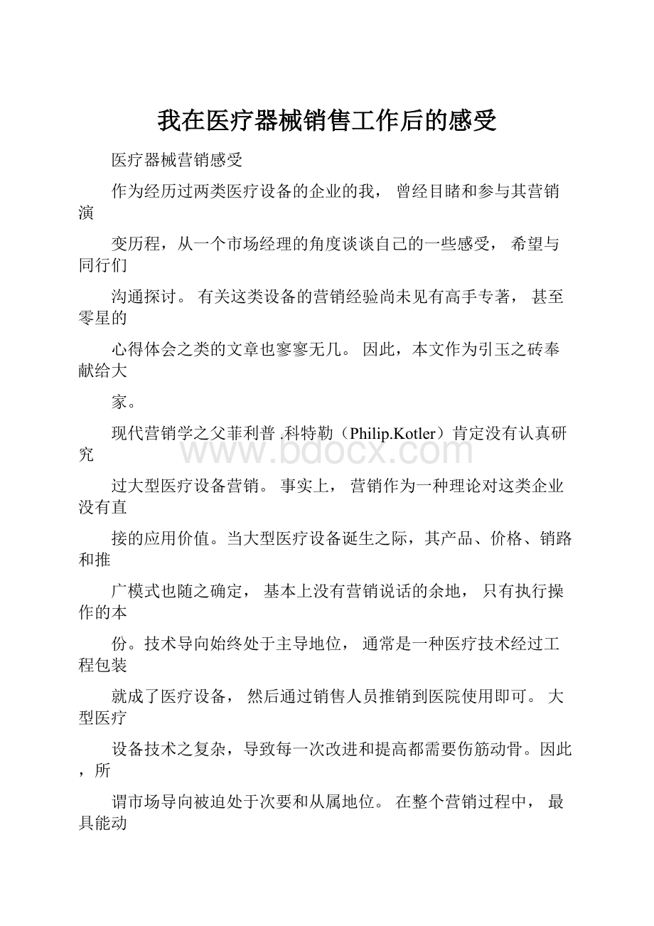 我在医疗器械销售工作后的感受.docx_第1页