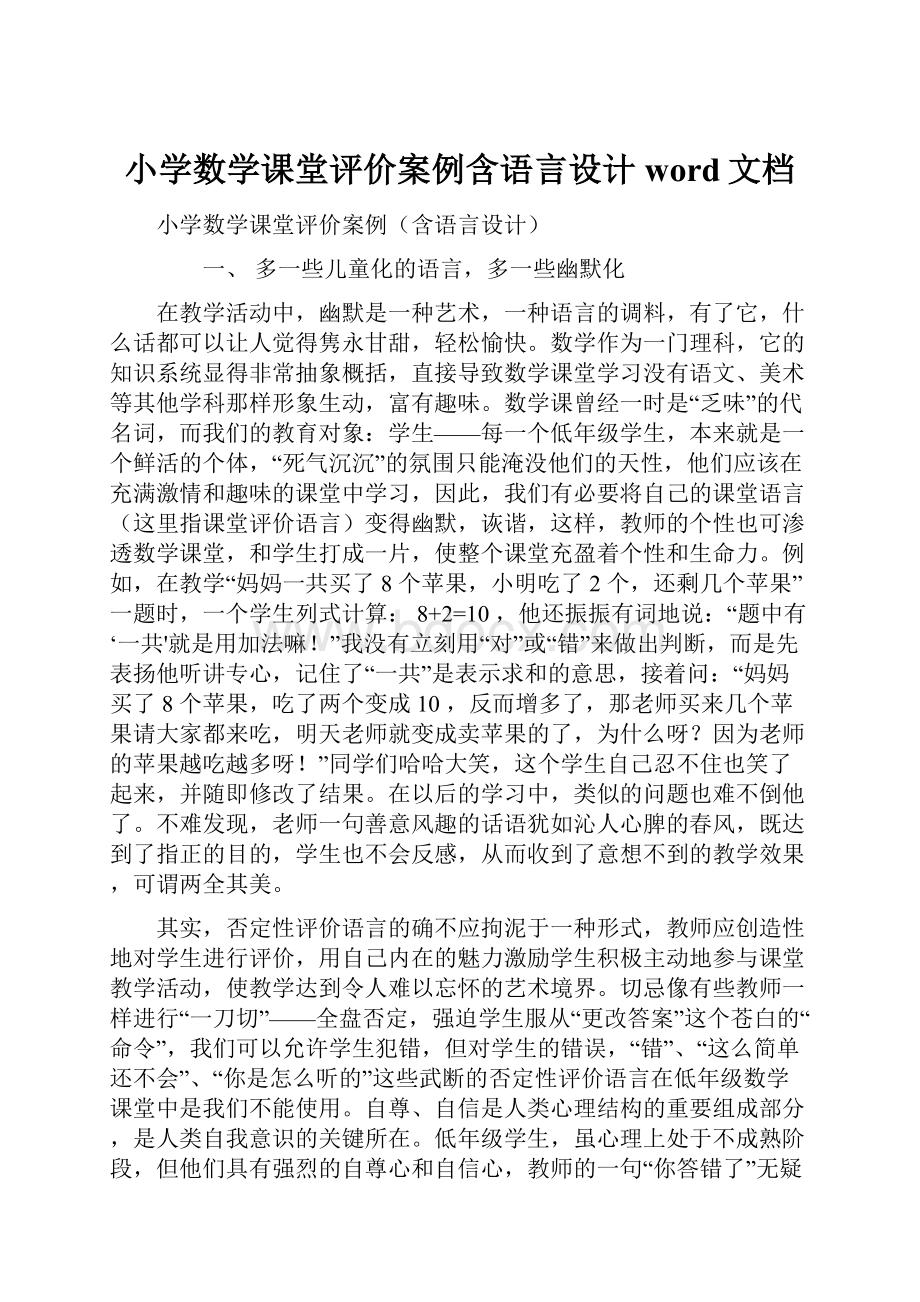 小学数学课堂评价案例含语言设计word文档.docx