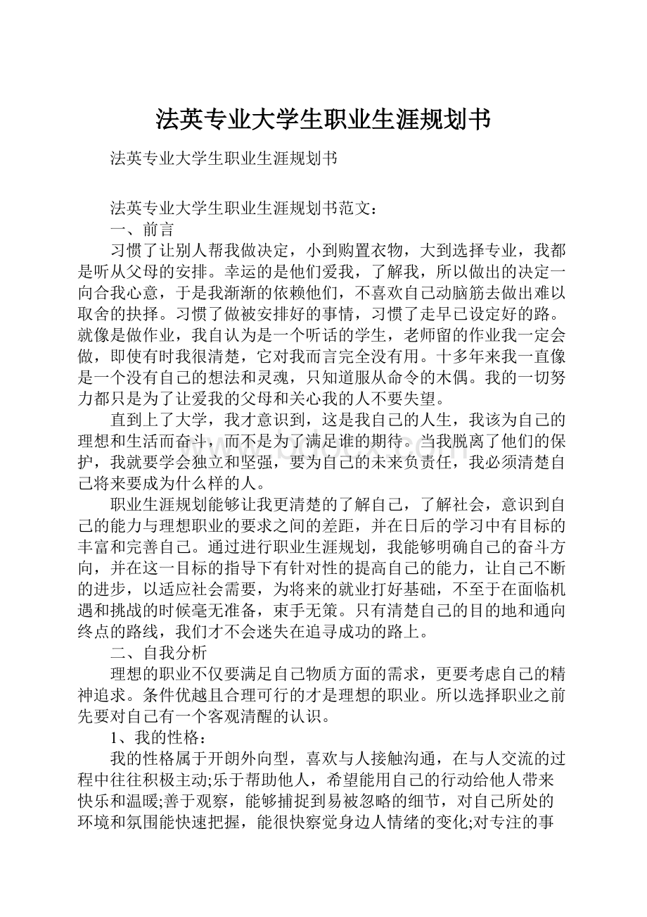 法英专业大学生职业生涯规划书.docx