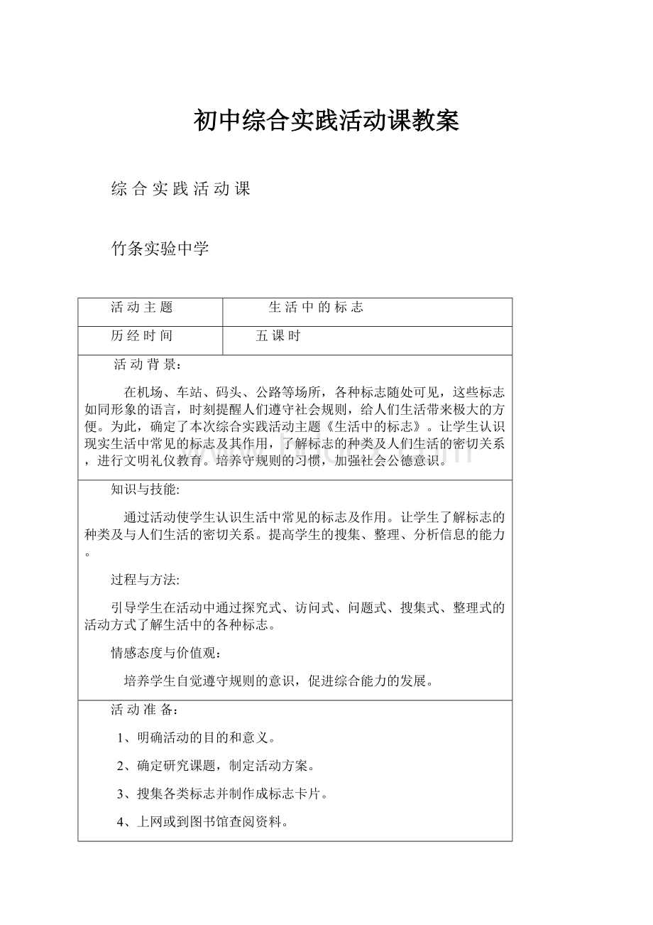 初中综合实践活动课教案.docx