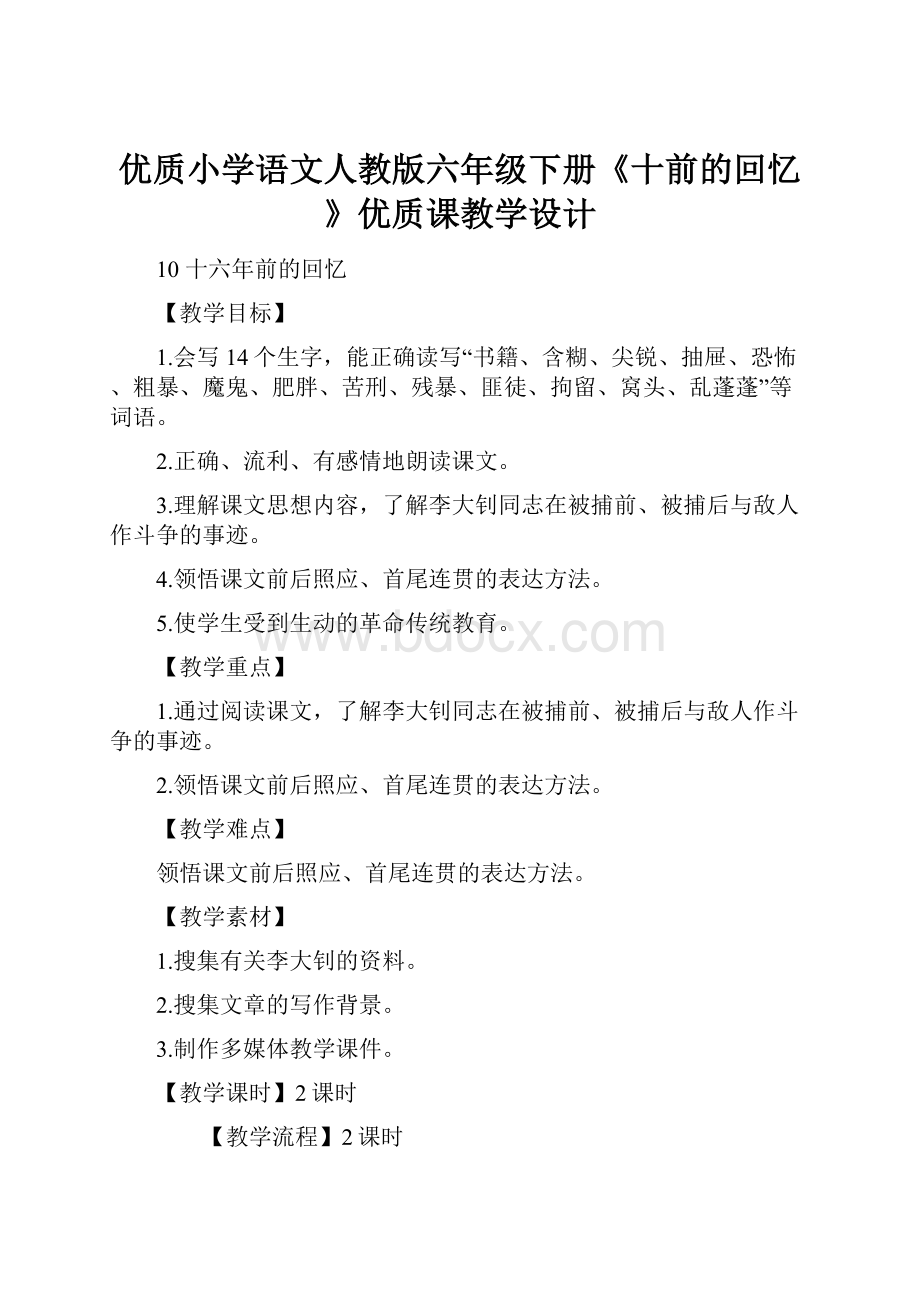 优质小学语文人教版六年级下册《十前的回忆》优质课教学设计.docx_第1页