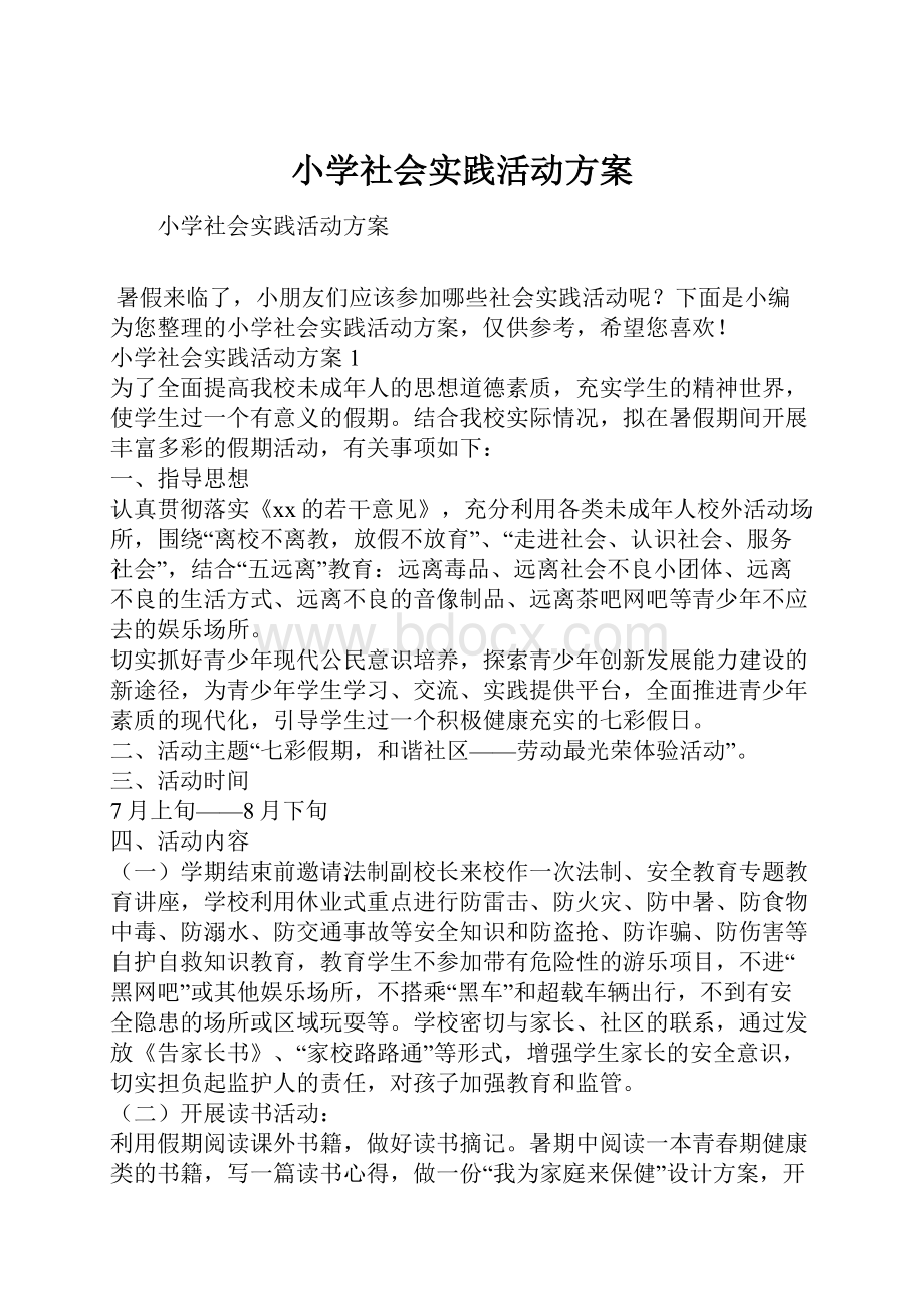 小学社会实践活动方案.docx