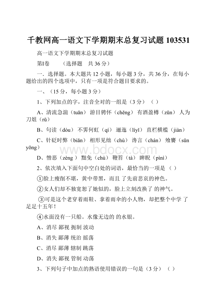 千教网高一语文下学期期末总复习试题103531.docx