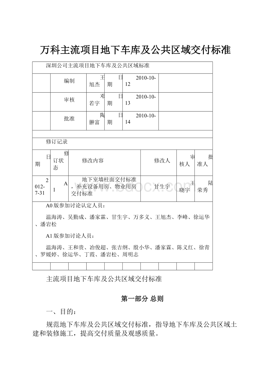 万科主流项目地下车库及公共区域交付标准.docx